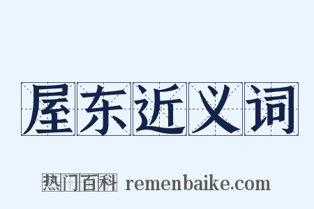 屋东近义词是什么意思的图片